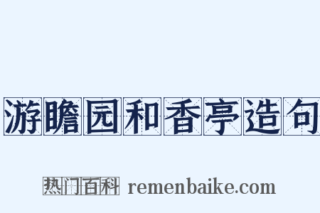 游瞻园和香亭造句是什么意思的图片